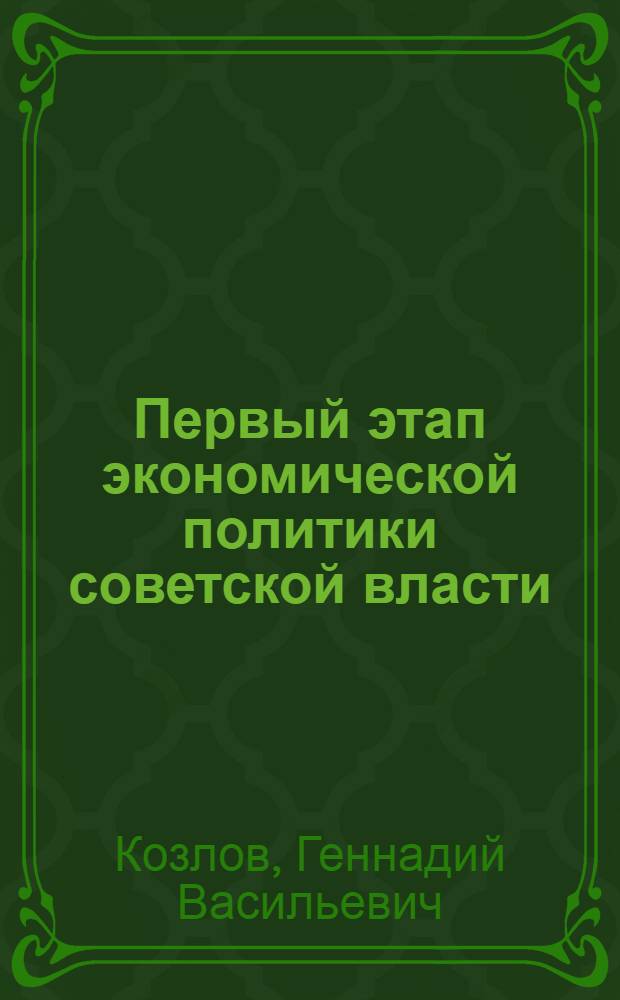 Первый этап экономической политики советской власти (от Октября до Военного Коммунизма) : Тезисы к дисс. на соискание учен. степени канд. экон. наук