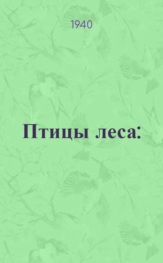 Птицы леса : (Записки натуралиста)