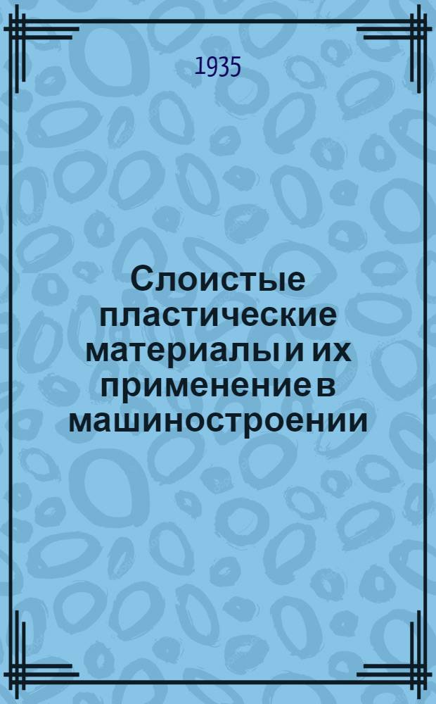 Слоистые пластические материалы и их применение в машиностроении