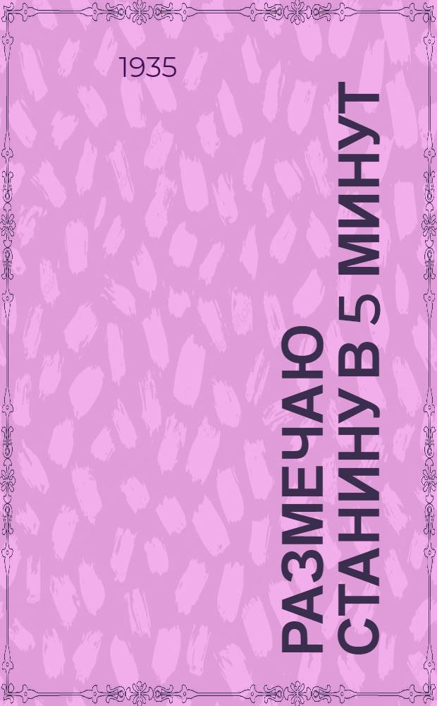 Размечаю станину в 5 минут