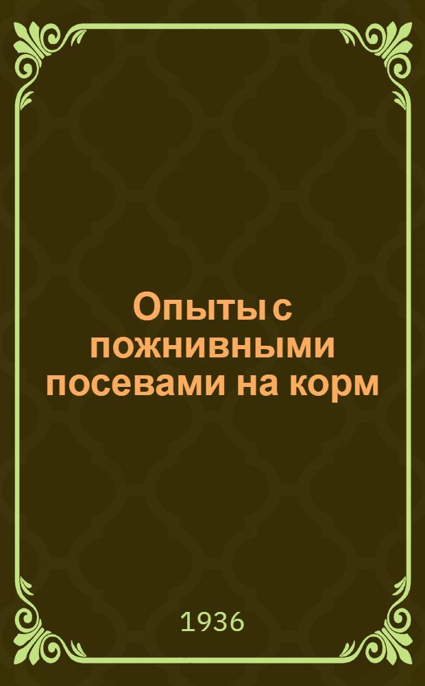 Опыты с пожнивными посевами на корм : (В помощь хатам-лабораториям)