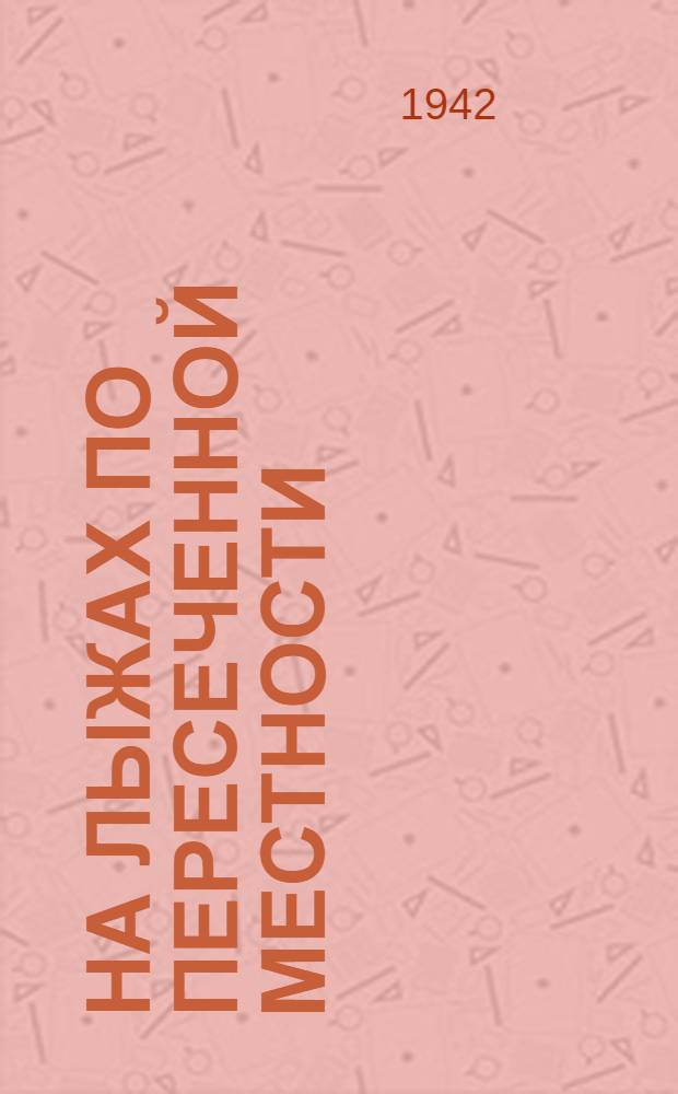 На лыжах по пересеченной местности