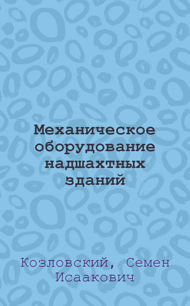 Механическое оборудование надшахтных зданий