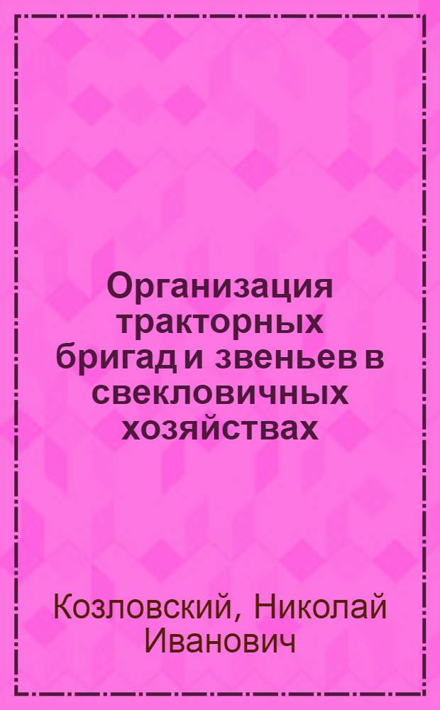 Организация тракторных бригад и звеньев в свекловичных хозяйствах