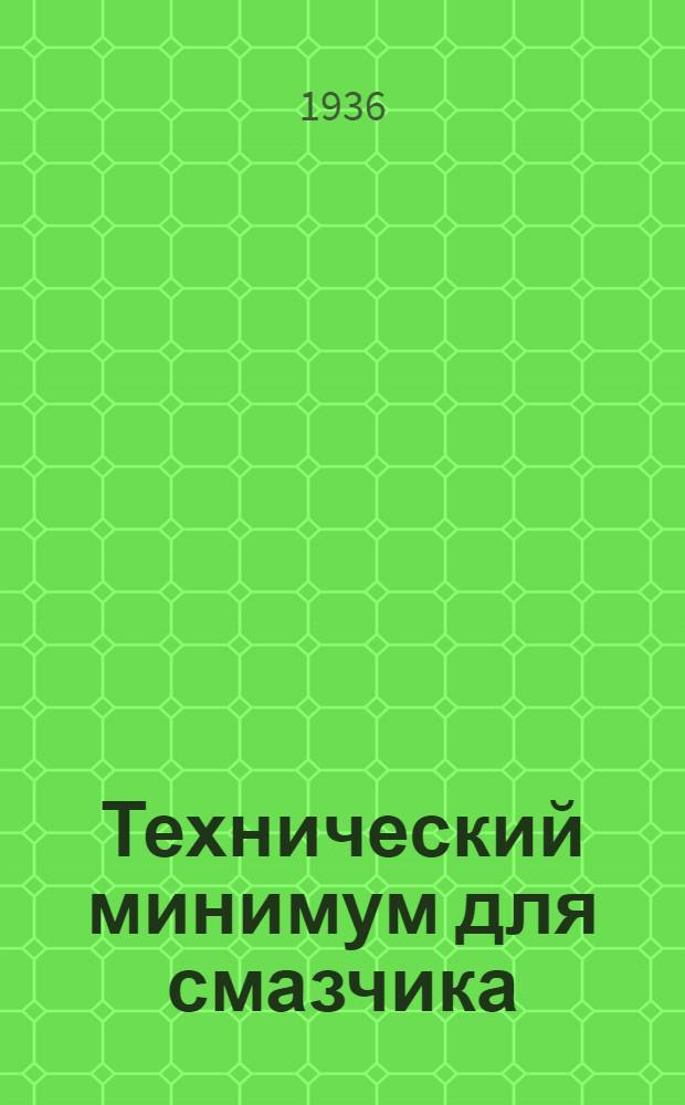 Технический минимум для смазчика : Утв. Цопкадром НКПС в качестве учеб. пособия по техн. минимуму для смазчика