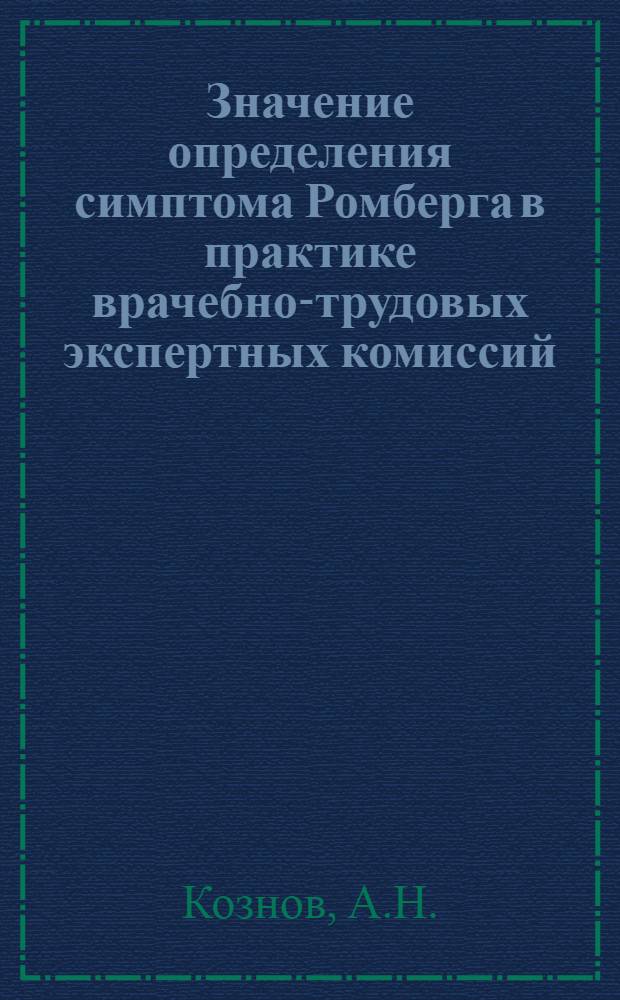 Значение определения симптома Ромберга в практике врачебно-трудовых экспертных комиссий