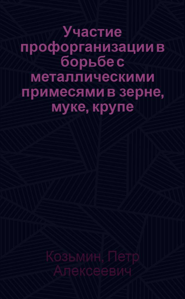 Участие профорганизации в борьбе с металлическими примесями в зерне, муке, крупе