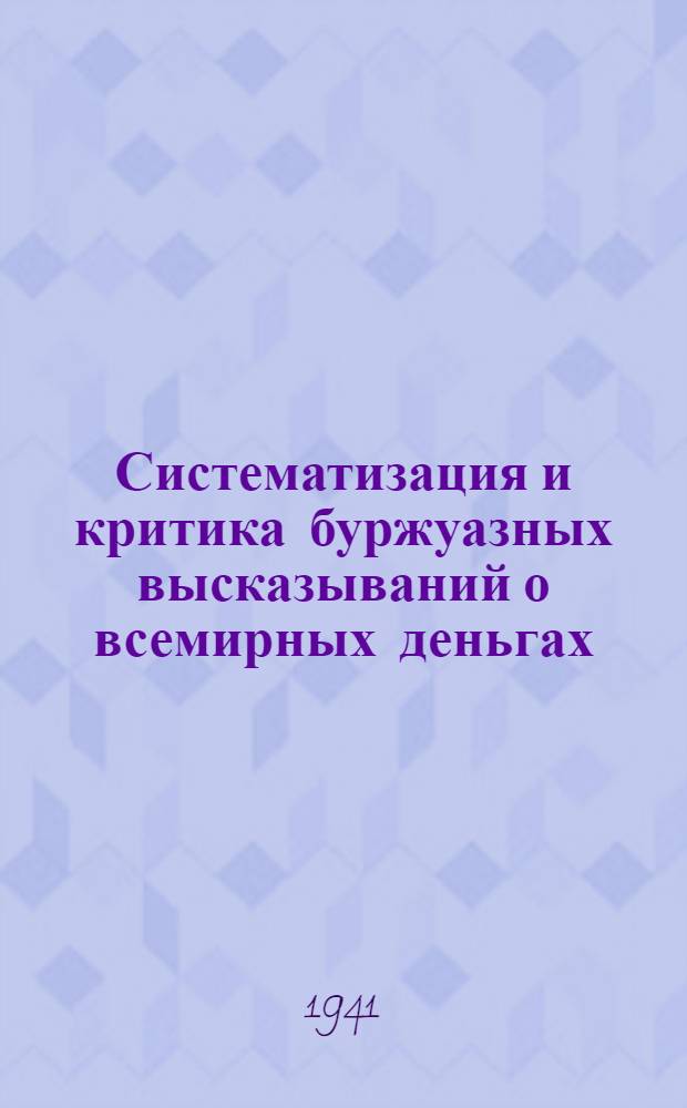Систематизация и критика буржуазных высказываний о всемирных деньгах
