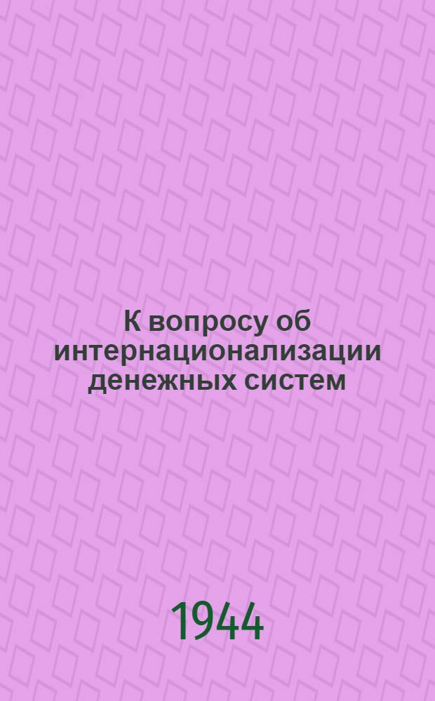 К вопросу об интернационализации денежных систем