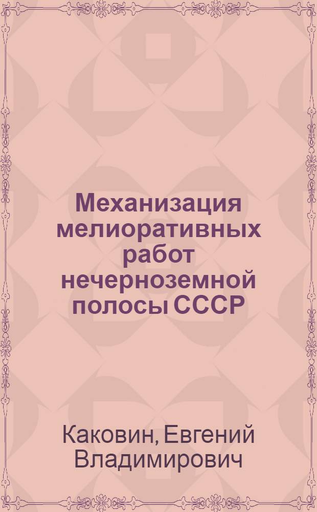Механизация мелиоративных работ нечерноземной полосы СССР