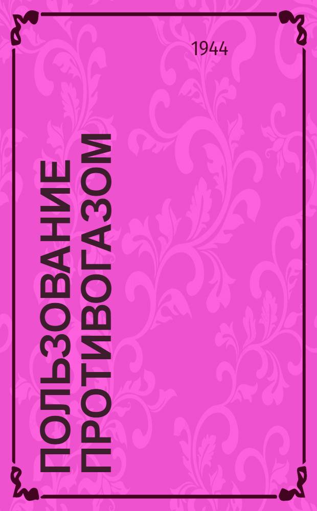 Пользование противогазом