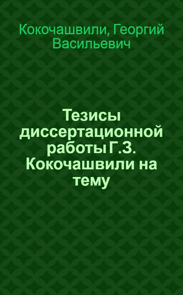 Тезисы диссертационной работы Г.З. Кокочашвили на тему: "Моллюски Западной Грузии и их распределение по ландшафтным зонам" (на соискание учен. степени кандидата биологическ. наук)