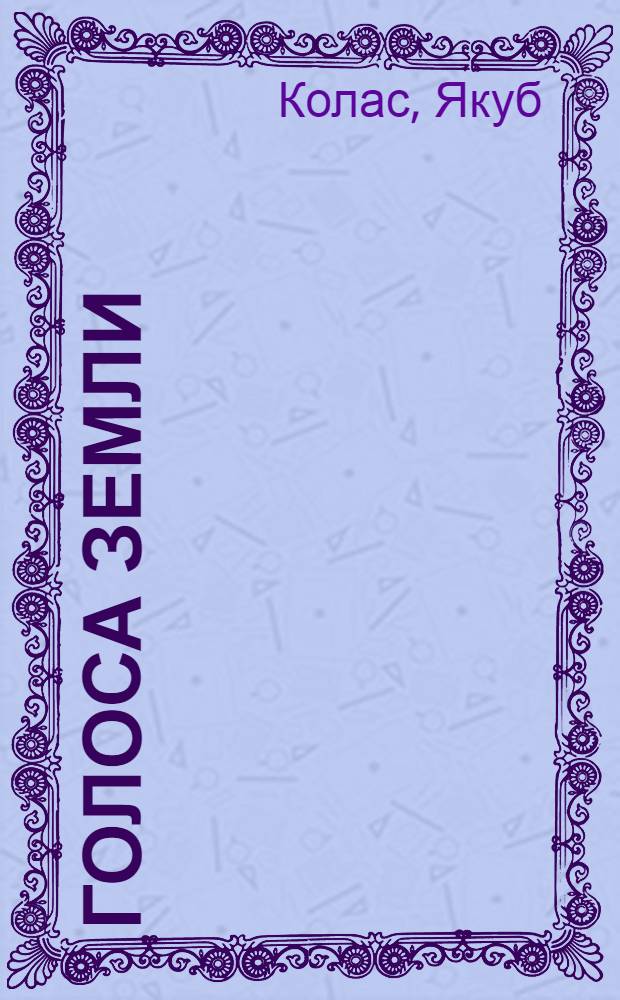 Голоса земли : Стихи