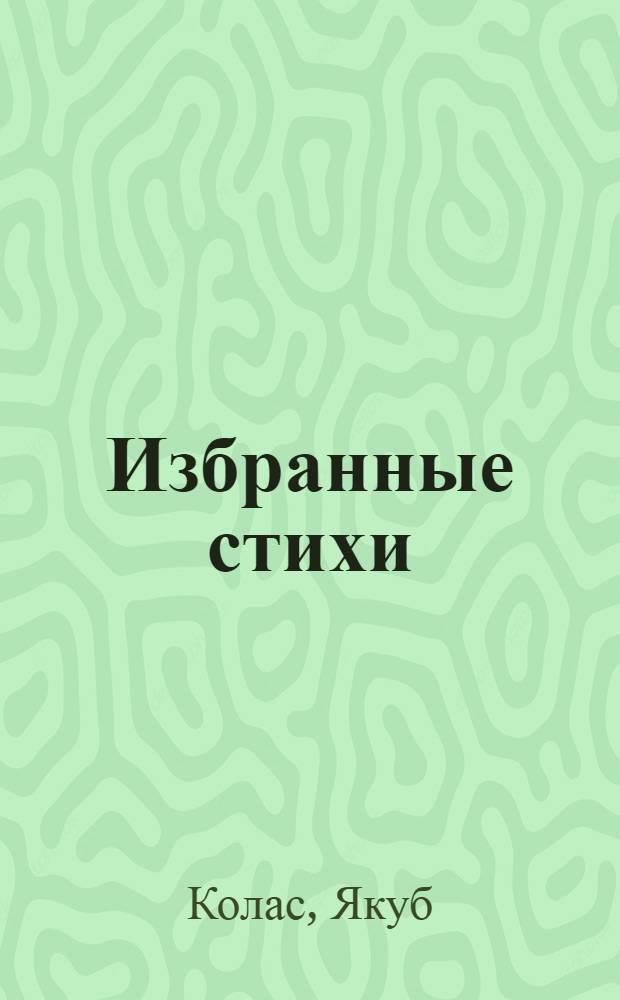 Избранные стихи