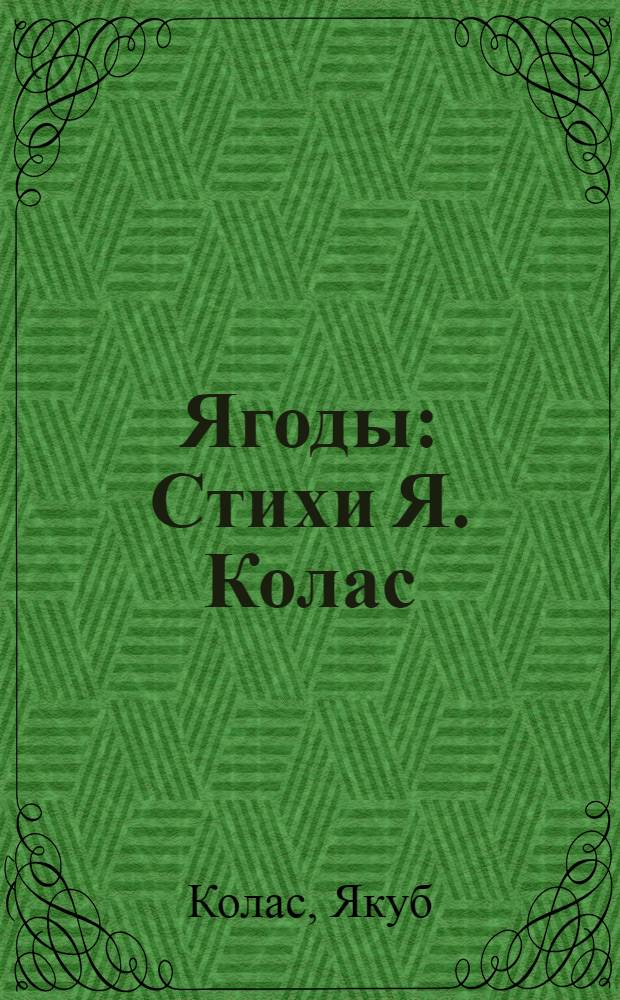 Ягоды : Стихи Я. Колас : Для дошкол. возраста
