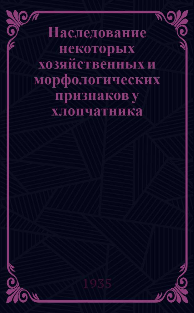 Наследование некоторых хозяйственных и морфологических признаков у хлопчатника