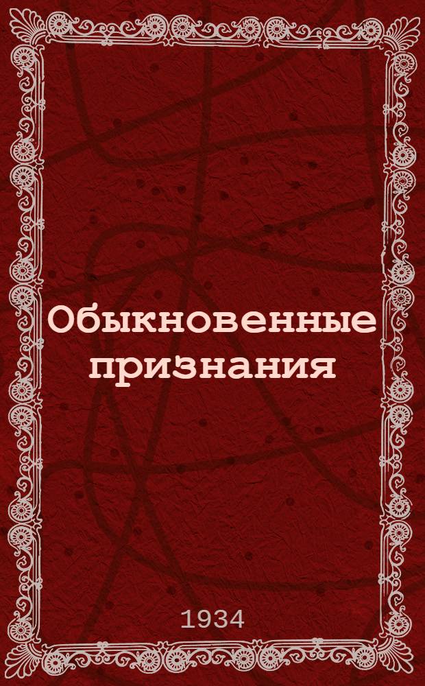 Обыкновенные признания; P. S.: Повести / Сергей Колдунов
