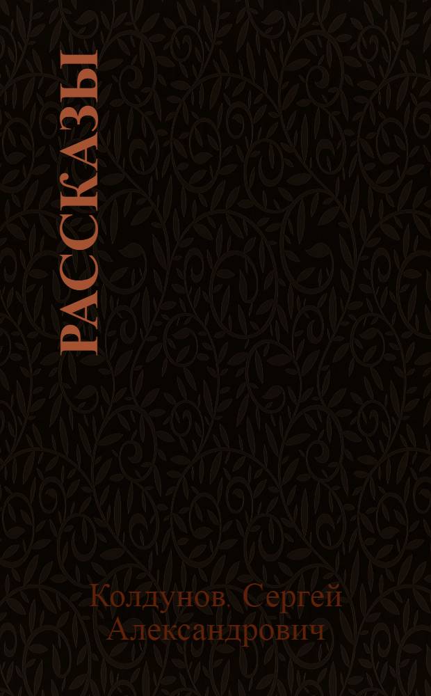 Рассказы
