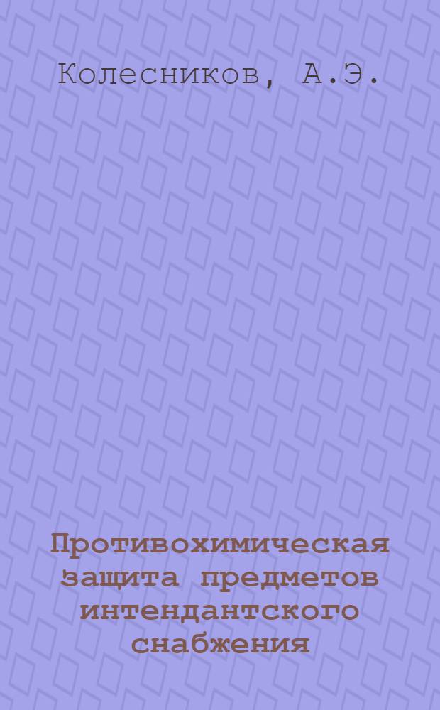 Противохимическая защита предметов интендантского снабжения : (Учен. пособие)