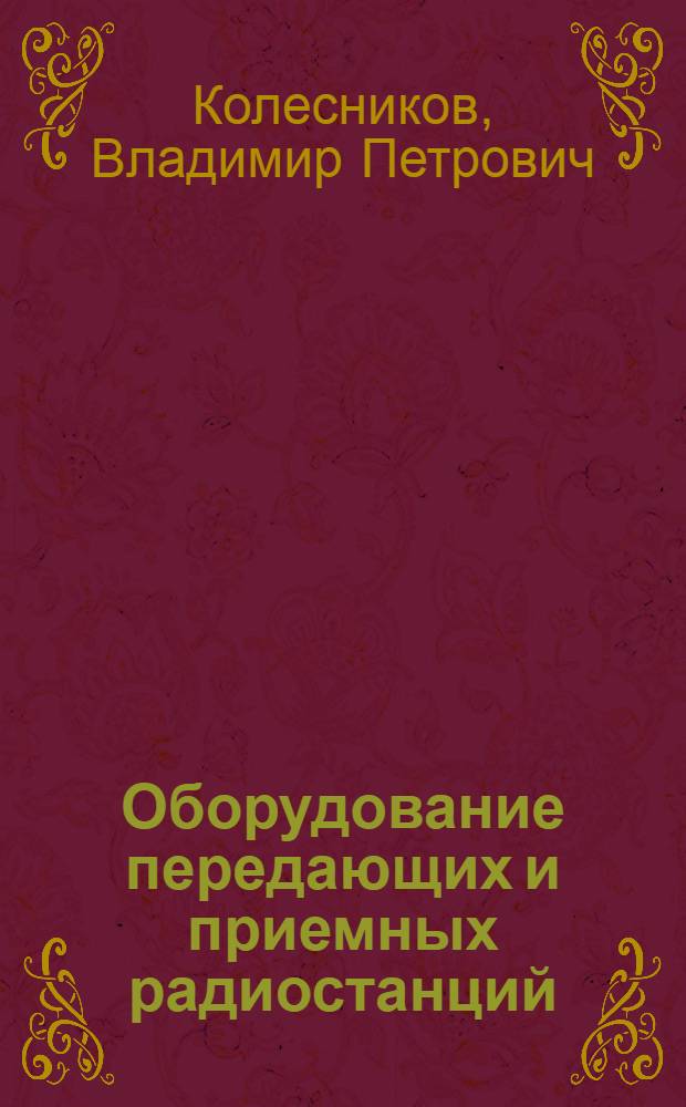 Оборудование передающих и приемных радиостанций
