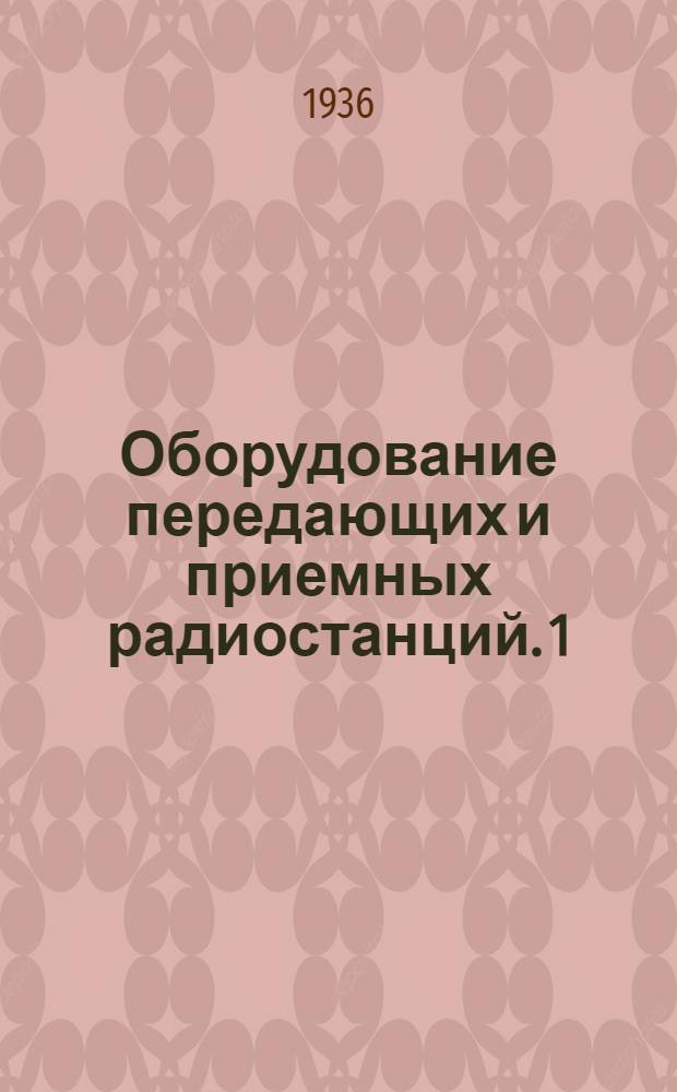 Оборудование передающих и приемных радиостанций. [1] : Альбом схем