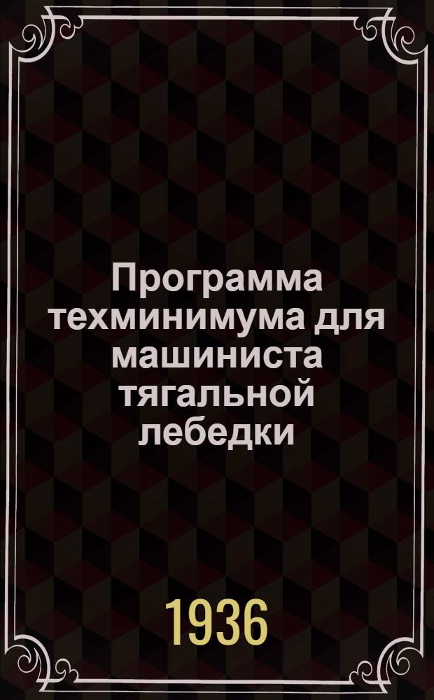 Программа техминимума для машиниста тягальной лебедки