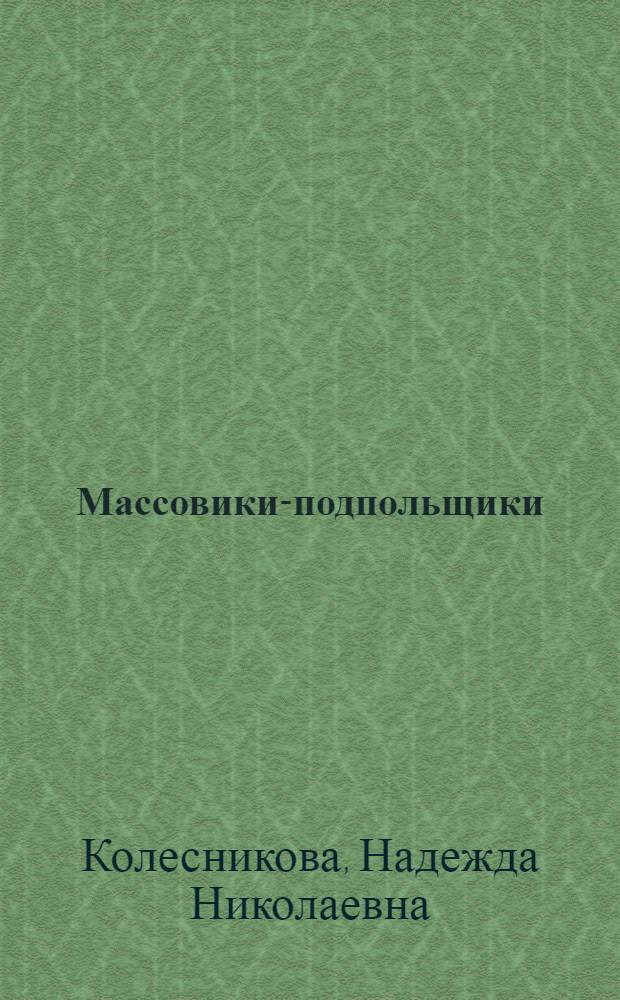Массовики-подпольщики : Воспоминания о бакинских рабочих