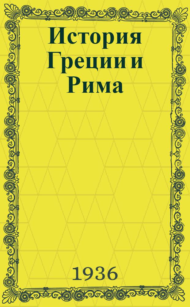 История Греции и Рима : Задание № 1-. № 1