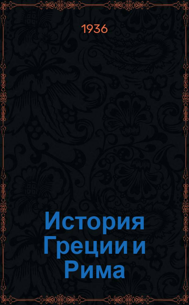 История Греции и Рима : Задание № 1-. Задание № 2