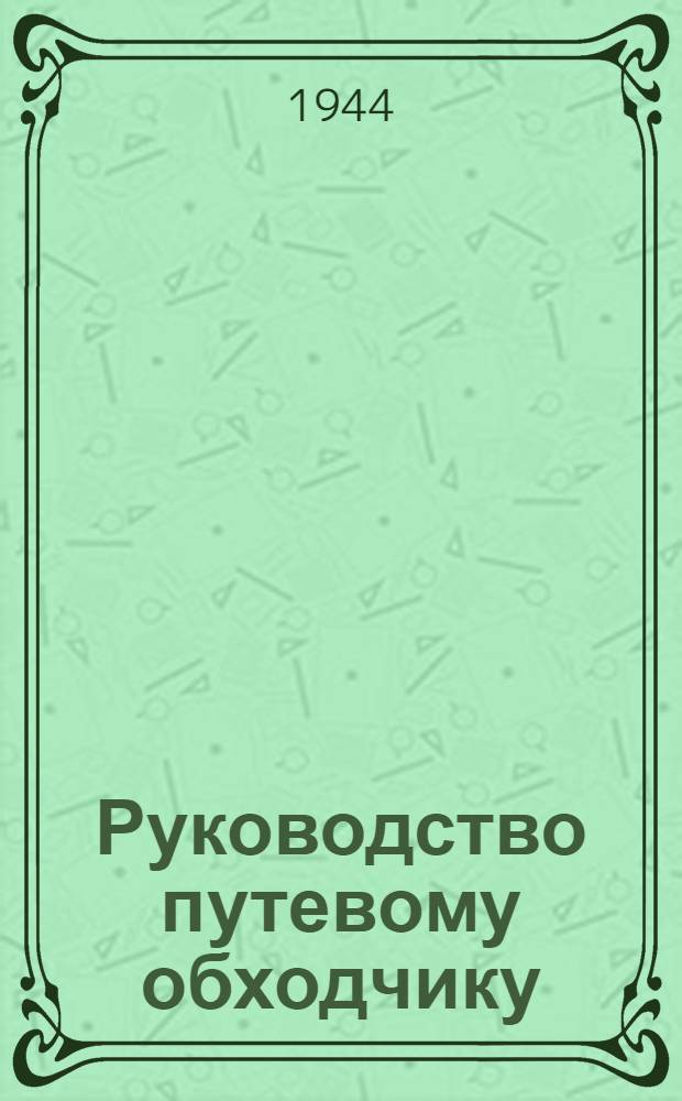 Руководство путевому обходчику