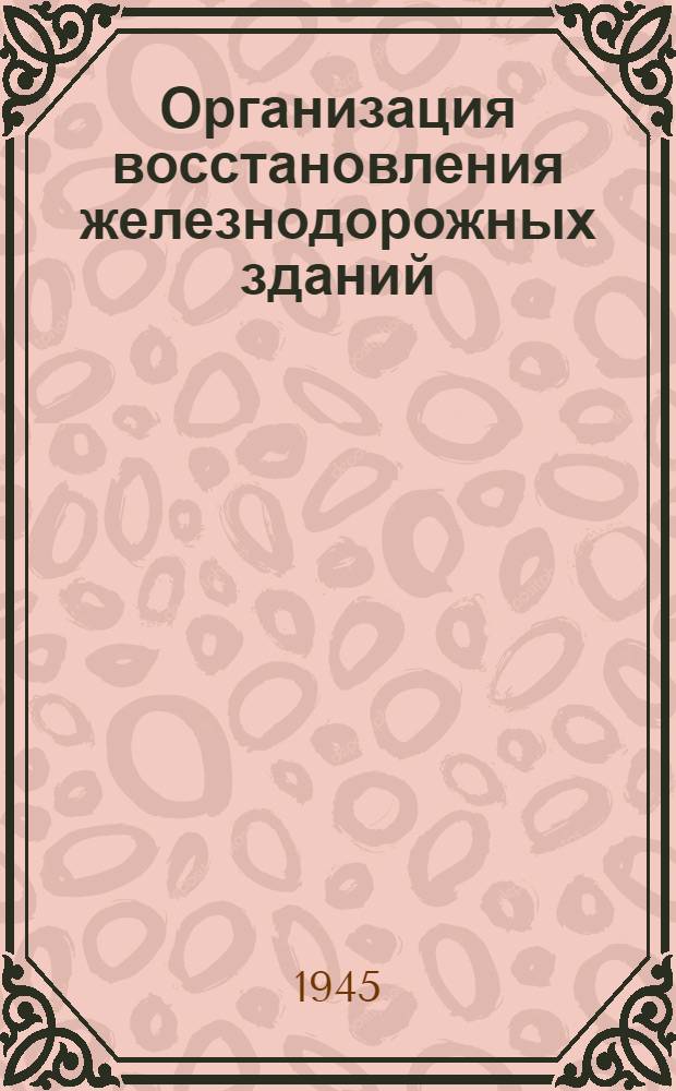 Организация восстановления железнодорожных зданий
