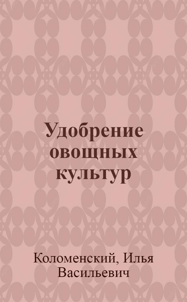 Удобрение овощных культур