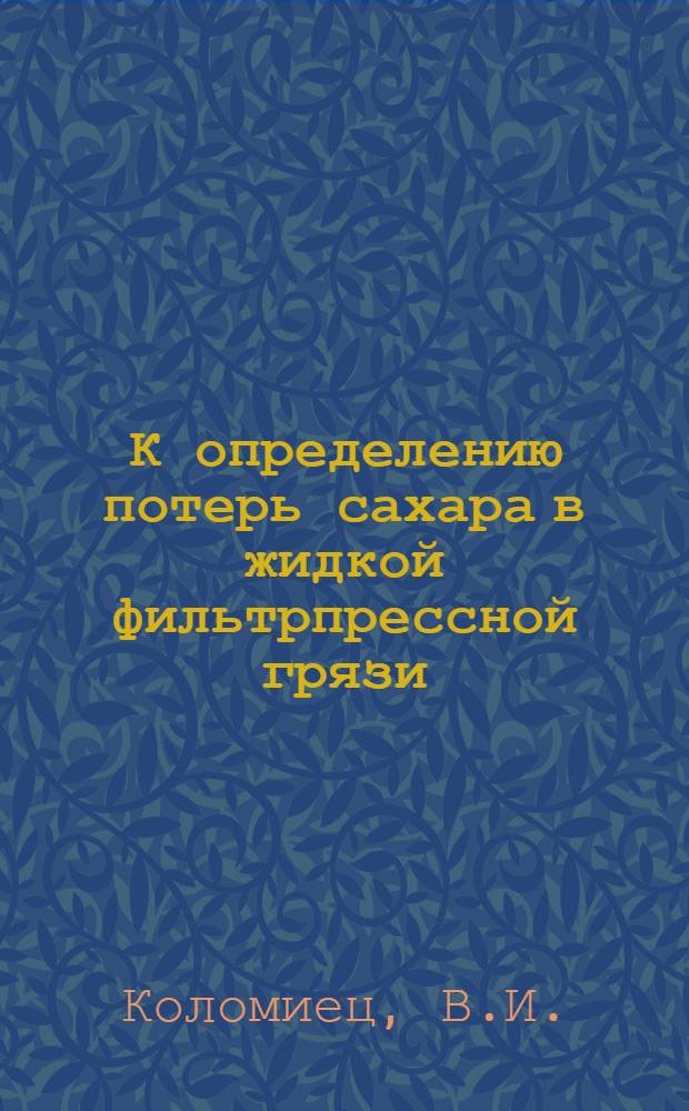 К определению потерь сахара в жидкой фильтрпрессной грязи