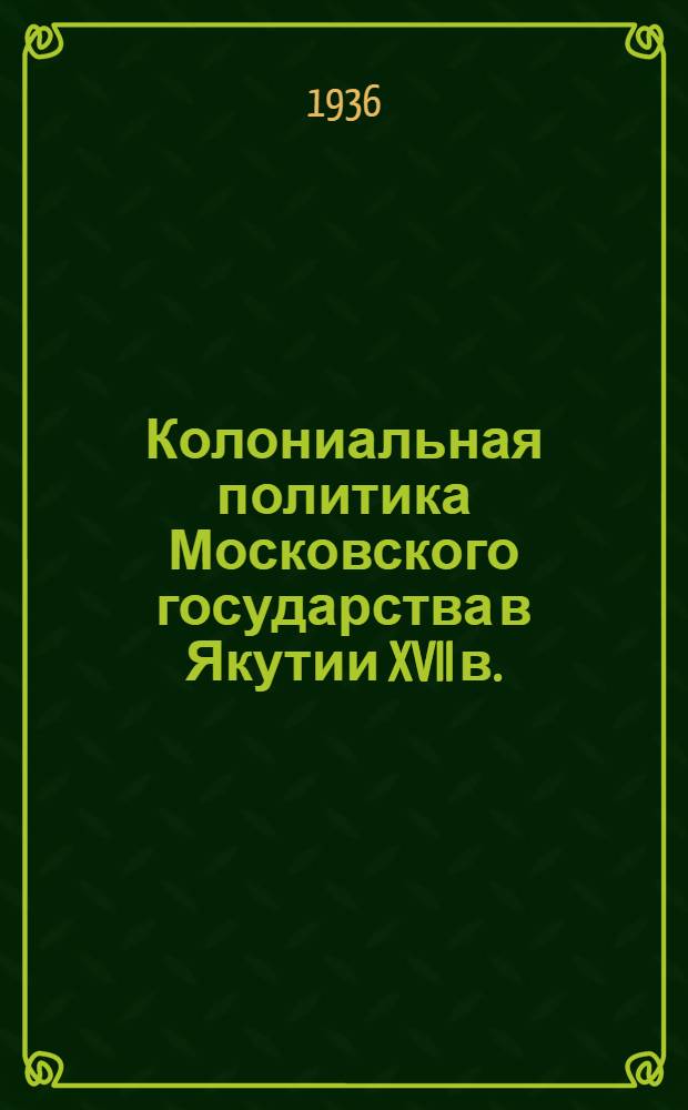 Колониальная политика Московского государства в Якутии XVII в. : Сборник документов