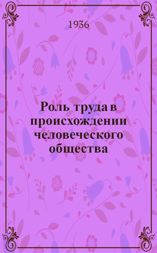 Роль труда в происхождении человеческого общества