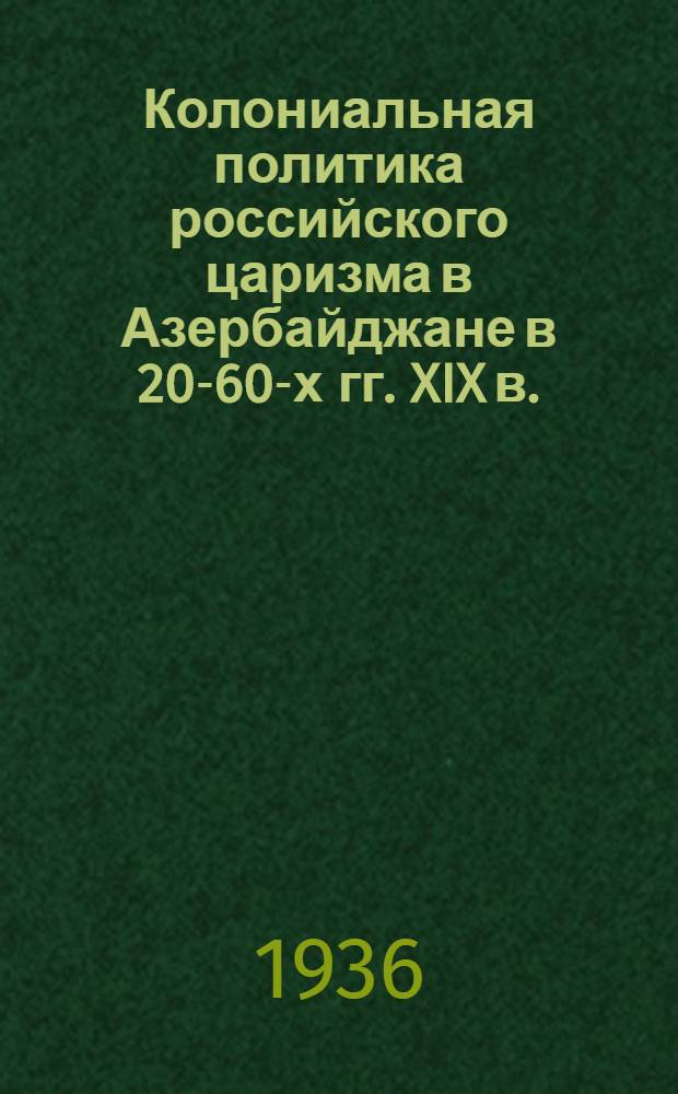 Колониальная политика российского царизма в Азербайджане в 20-60-х гг. XIX в.