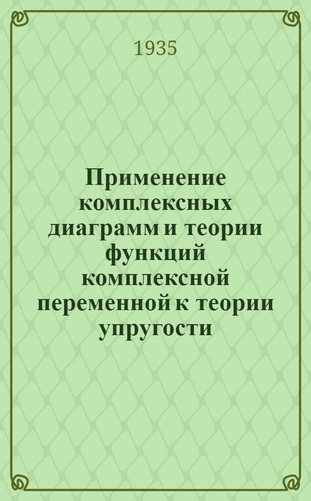Применение комплексных диаграмм и теории функций комплексной переменной к теории упругости