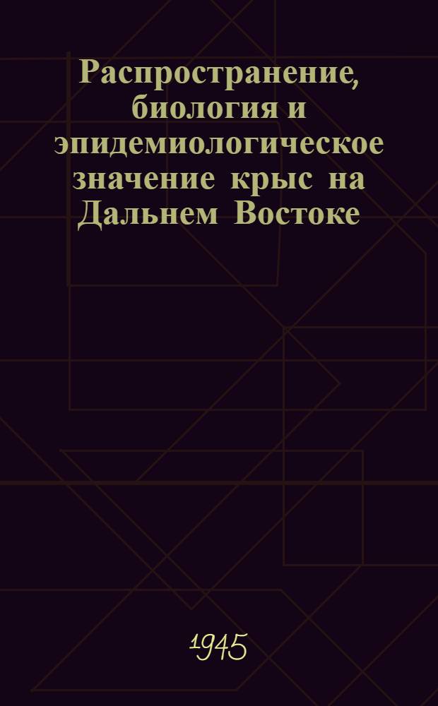 Распространение, биология и эпидемиологическое значение крыс на Дальнем Востоке