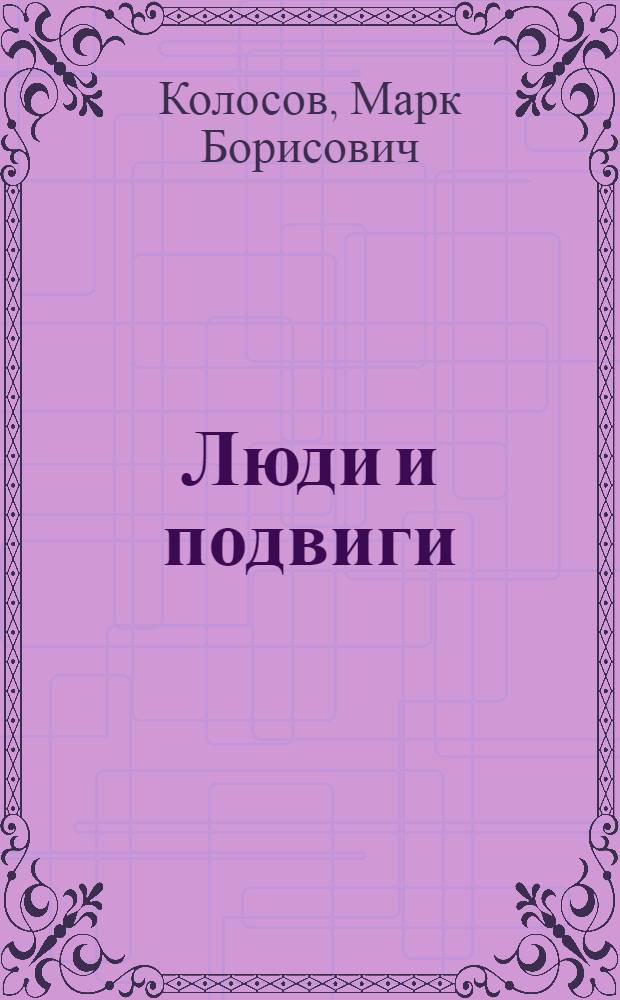 Люди и подвиги : Очерки