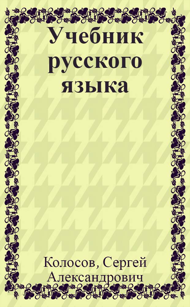 Учебник русского языка : Для чечен. школ : Утв. НКП РСФСР