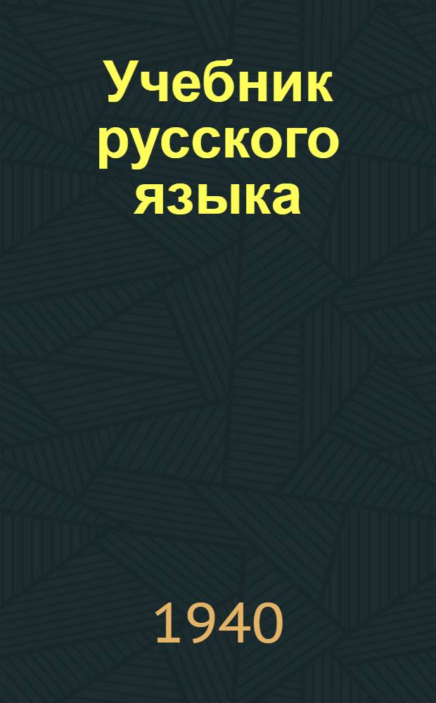 Учебник русского языка : Для ингуш. школ : Утв. НКП РСФСР
