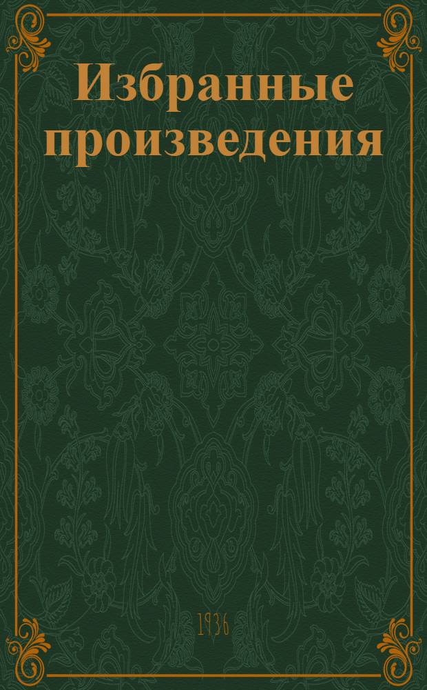 Избранные произведения