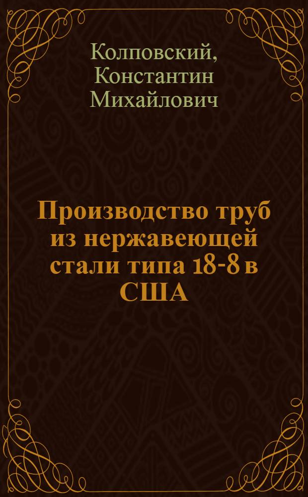 Производство труб из нержавеющей стали типа 18-8 в США