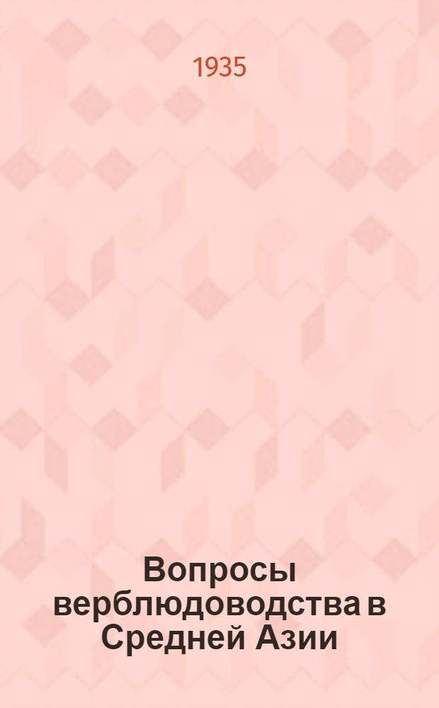 Вопросы верблюдоводства в Средней Азии