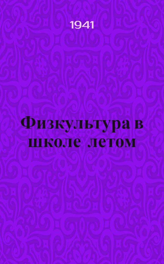 Физкультура в школе летом : В помощь руководителям дет. физкульт. коллективов школ Ленобласти