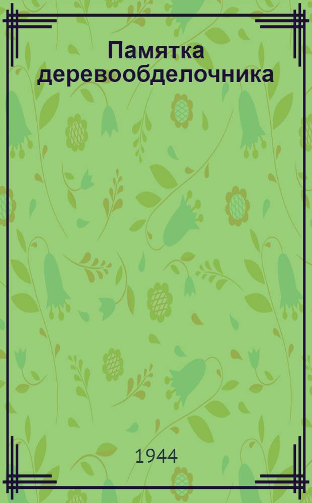 Памятка деревообделочника : (Общие правила безопасной работы)