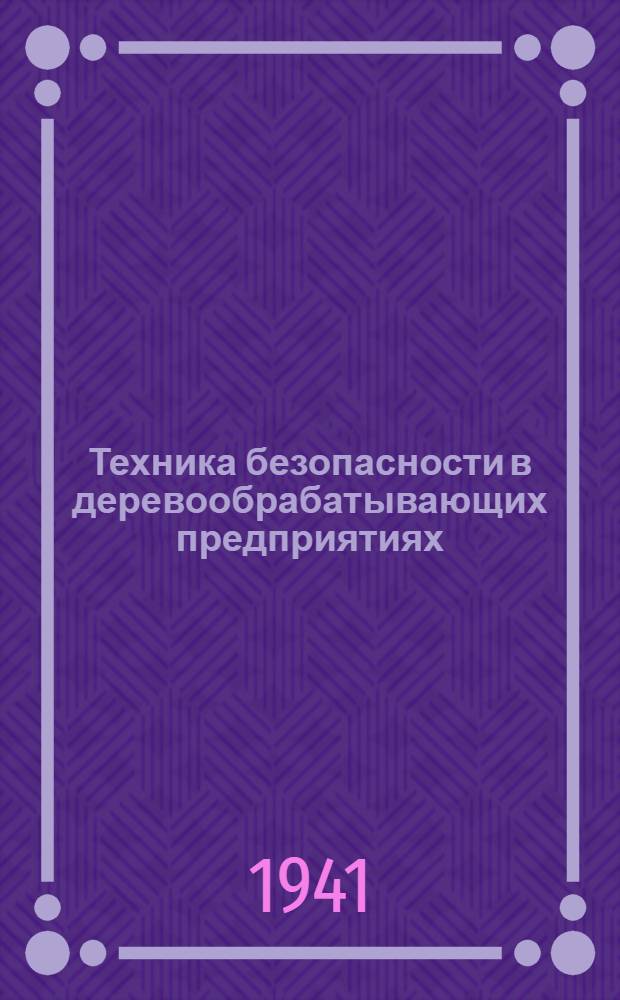 Техника безопасности в деревообрабатывающих предприятиях : Вып. 2. Вып. 2 : Общие вопросы благоустройства предприятия и оборудования