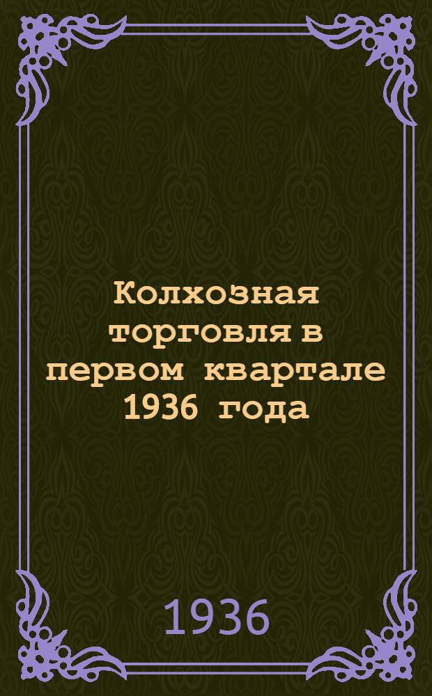 Колхозная торговля в первом квартале 1936 года