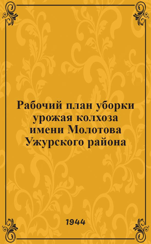 Рабочий план уборки урожая колхоза имени Молотова Ужурского района