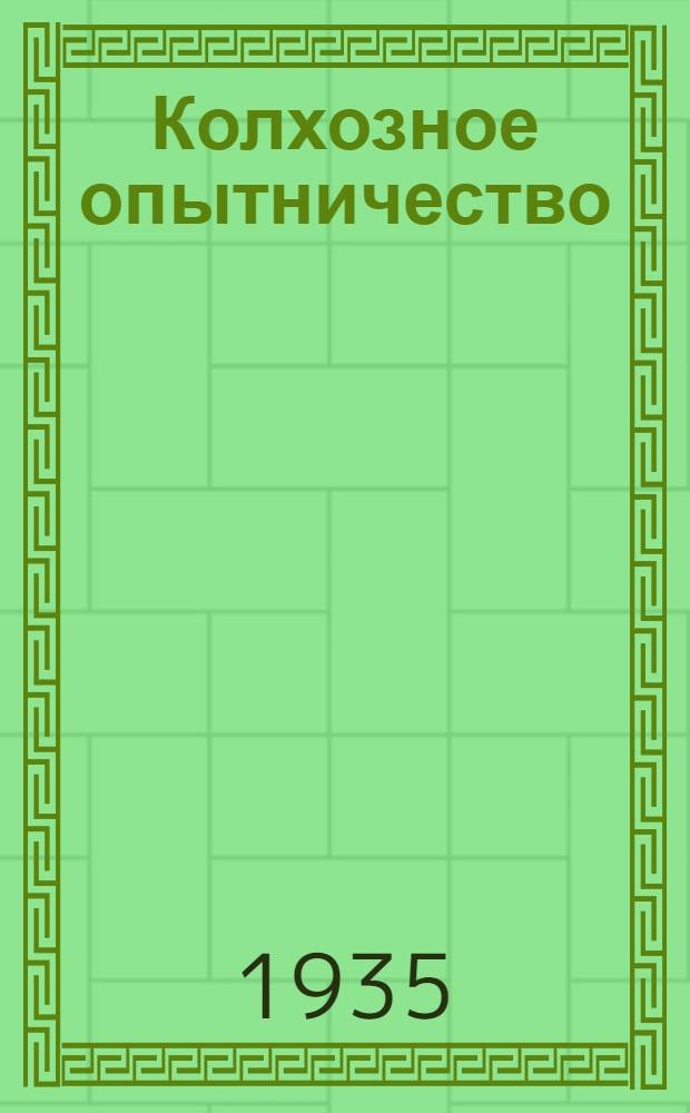 Колхозное опытничество : Ежемес. журн. изд-ва "Социалистическое земледелие"